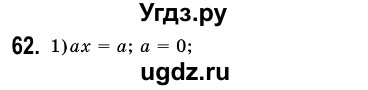 ГДЗ (Решебник №3) по алгебре 7 класс Мерзляк А.Г. / завдання номер / 62