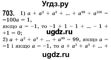 ГДЗ (Решебник №3) по алгебре 7 класс Мерзляк А.Г. / завдання номер / 703