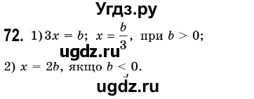 ГДЗ (Решебник №3) по алгебре 7 класс Мерзляк А.Г. / завдання номер / 72