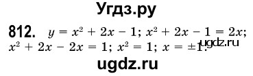 ГДЗ (Решебник №3) по алгебре 7 класс Мерзляк А.Г. / завдання номер / 812