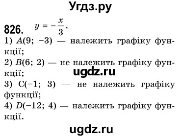 ГДЗ (Решебник №3) по алгебре 7 класс Мерзляк А.Г. / завдання номер / 826