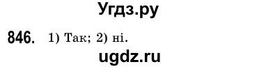 ГДЗ (Решебник №3) по алгебре 7 класс Мерзляк А.Г. / завдання номер / 846