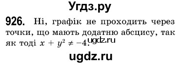 ГДЗ (Решебник №3) по алгебре 7 класс Мерзляк А.Г. / завдання номер / 926