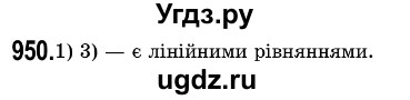 ГДЗ (Решебник №3) по алгебре 7 класс Мерзляк А.Г. / завдання номер / 950