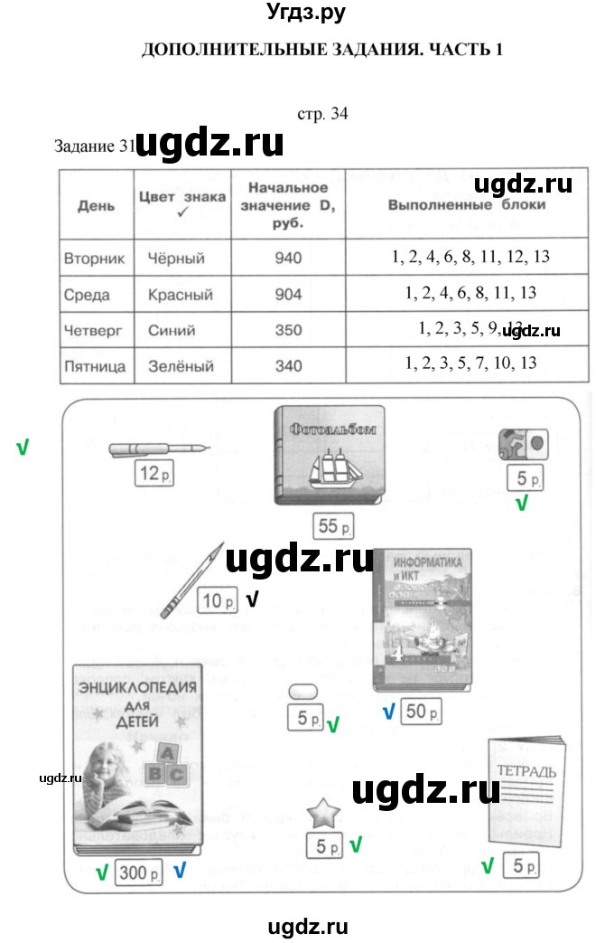 ГДЗ (Решебник) по информатике 4 класс (тетрадь для самостоятельной работы) Бененсон Е.П. / страница номер / 34