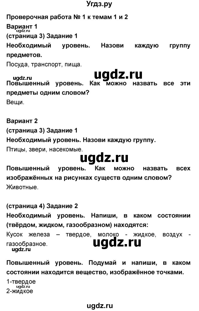 ГДЗ (Решебник) по окружающему миру 2 класс (проверочные и контрольные работы) Вахрушев А.А. / проверочная работа / 1