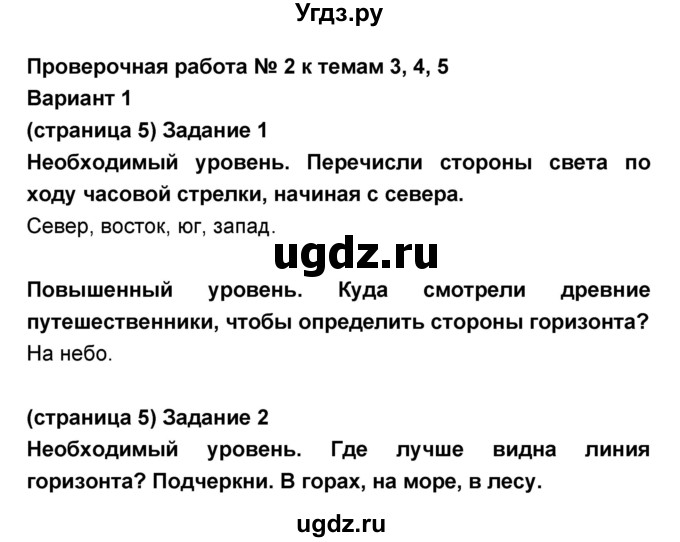 ГДЗ (Решебник) по окружающему миру 2 класс (проверочные и контрольные работы) Вахрушев А.А. / проверочная работа / 2