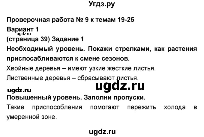 ГДЗ (Решебник) по окружающему миру 2 класс (проверочные и контрольные работы) Вахрушев А.А. / проверочная работа / 9