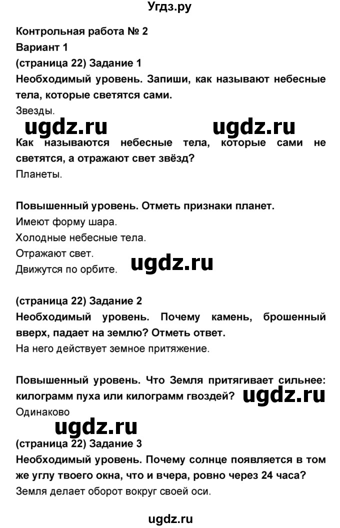 ГДЗ (Решебник) по окружающему миру 2 класс (проверочные и контрольные работы) Вахрушев А.А. / контрольная работа / 2