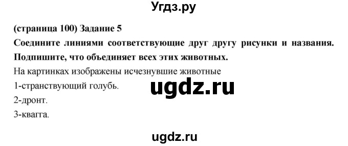 ГДЗ (Решебник) по естествознанию 5 класс (рабочая тетрадь) Плешаков А.А. / страница номер / 100