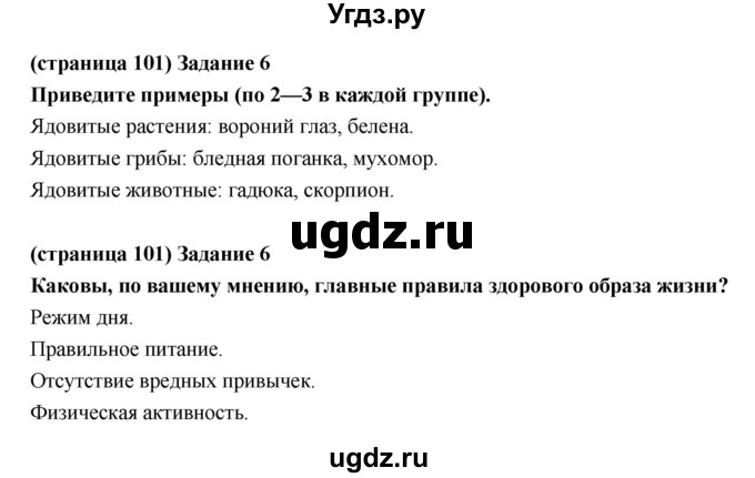 ГДЗ (Решебник) по естествознанию 5 класс (рабочая тетрадь) Плешаков А.А. / страница номер / 101