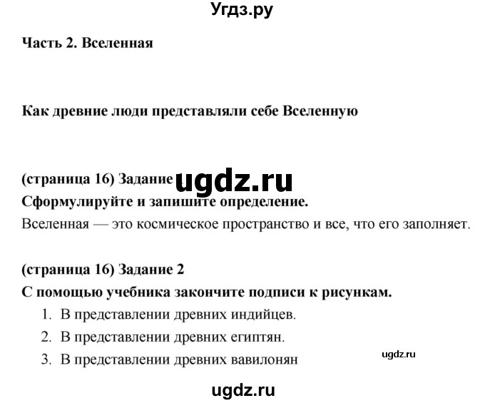 ГДЗ (Решебник) по естествознанию 5 класс (рабочая тетрадь) Плешаков А.А. / страница номер / 16