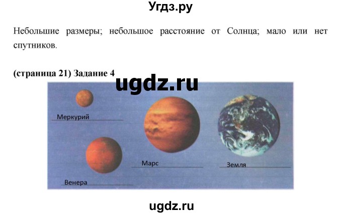 ГДЗ (Решебник) по естествознанию 5 класс (рабочая тетрадь) Плешаков А.А. / страница номер / 21(продолжение 2)