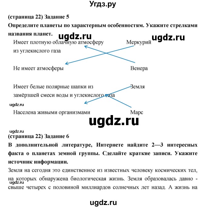 ГДЗ (Решебник) по естествознанию 5 класс (рабочая тетрадь) Плешаков А.А. / страница номер / 22