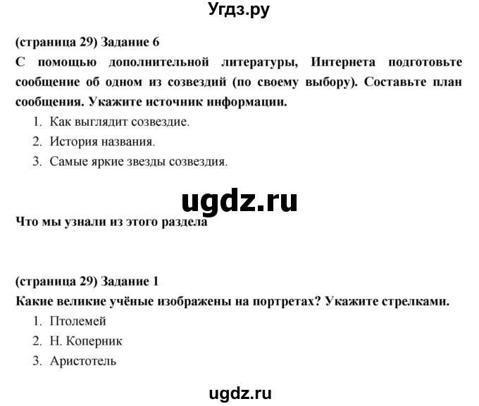 ГДЗ (Решебник) по естествознанию 5 класс (рабочая тетрадь) Плешаков А.А. / страница номер / 29