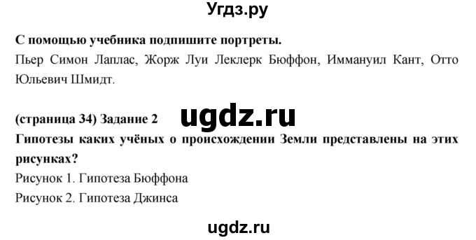 ГДЗ (Решебник) по естествознанию 5 класс (рабочая тетрадь) Плешаков А.А. / страница номер / 34(продолжение 2)