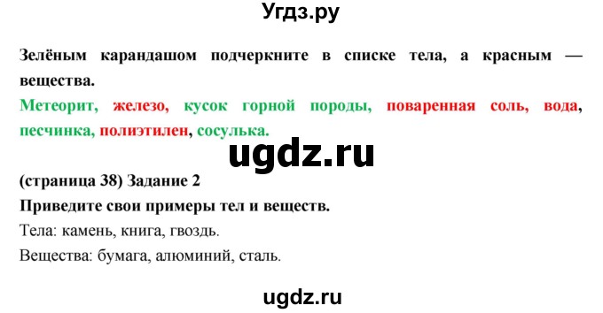 ГДЗ (Решебник) по естествознанию 5 класс (рабочая тетрадь) Плешаков А.А. / страница номер / 38(продолжение 2)