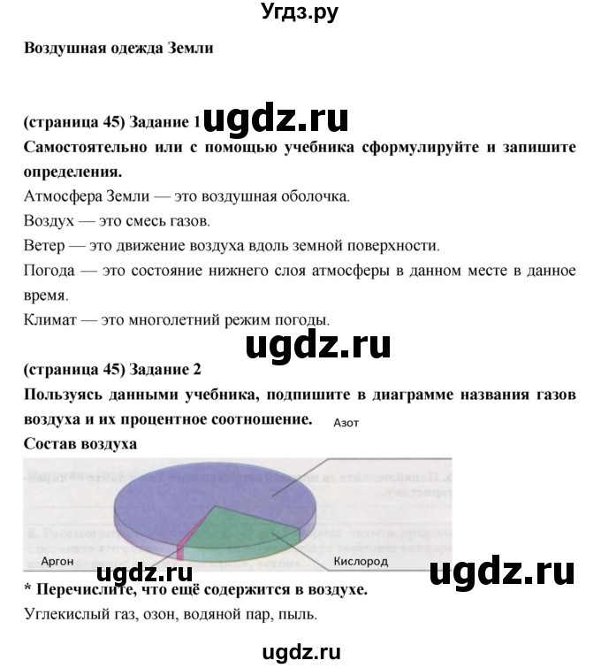 ГДЗ (Решебник) по естествознанию 5 класс (рабочая тетрадь) Плешаков А.А. / страница номер / 45