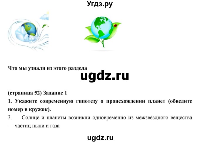 ГДЗ (Решебник) по естествознанию 5 класс (рабочая тетрадь) Плешаков А.А. / страница номер / 52(продолжение 2)