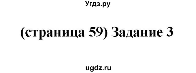 ГДЗ (Решебник) по естествознанию 5 класс (рабочая тетрадь) Плешаков А.А. / страница номер / 59