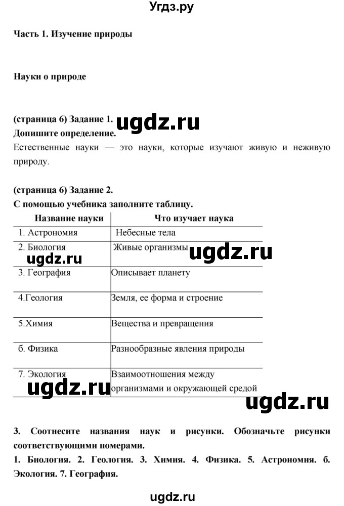 ГДЗ (Решебник) по естествознанию 5 класс (рабочая тетрадь) Плешаков А.А. / страница номер / 6