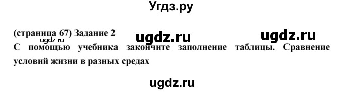 ГДЗ (Решебник) по естествознанию 5 класс (рабочая тетрадь) Плешаков А.А. / страница номер / 67