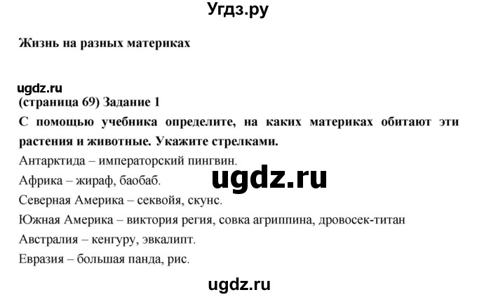 ГДЗ (Решебник) по естествознанию 5 класс (рабочая тетрадь) Плешаков А.А. / страница номер / 69