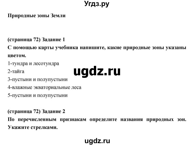 ГДЗ (Решебник) по естествознанию 5 класс (рабочая тетрадь) Плешаков А.А. / страница номер / 72