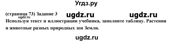 ГДЗ (Решебник) по естествознанию 5 класс (рабочая тетрадь) Плешаков А.А. / страница номер / 73