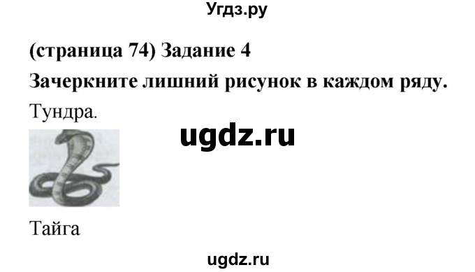 ГДЗ (Решебник) по естествознанию 5 класс (рабочая тетрадь) Плешаков А.А. / страница номер / 74