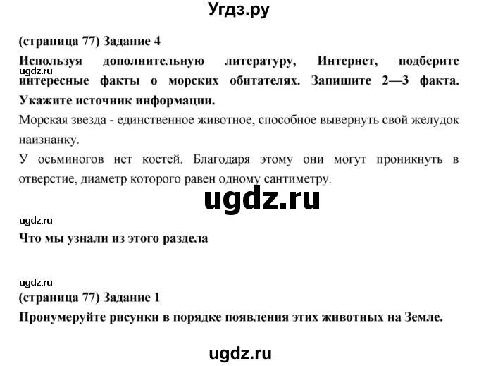 ГДЗ (Решебник) по естествознанию 5 класс (рабочая тетрадь) Плешаков А.А. / страница номер / 77