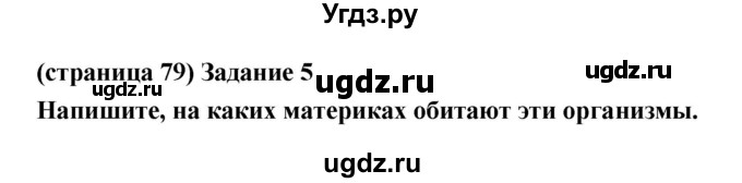 ГДЗ (Решебник) по естествознанию 5 класс (рабочая тетрадь) Плешаков А.А. / страница номер / 79