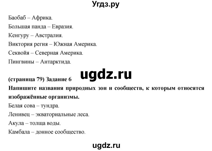 ГДЗ (Решебник) по естествознанию 5 класс (рабочая тетрадь) Плешаков А.А. / страница номер / 79(продолжение 2)