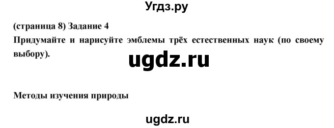 ГДЗ (Решебник) по естествознанию 5 класс (рабочая тетрадь) Плешаков А.А. / страница номер / 8