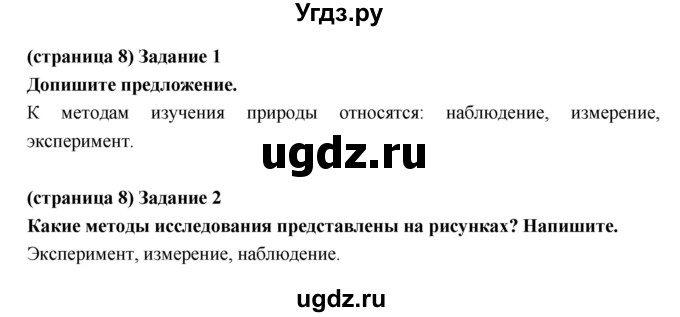 ГДЗ (Решебник) по естествознанию 5 класс (рабочая тетрадь) Плешаков А.А. / страница номер / 8(продолжение 2)