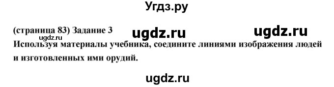 ГДЗ (Решебник) по естествознанию 5 класс (рабочая тетрадь) Плешаков А.А. / страница номер / 83