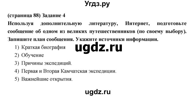 ГДЗ (Решебник) по естествознанию 5 класс (рабочая тетрадь) Плешаков А.А. / страница номер / 88(продолжение 2)