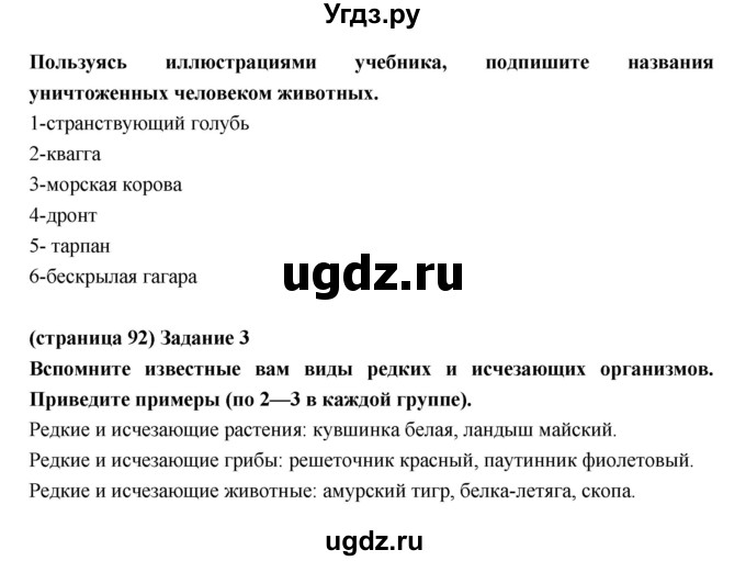 ГДЗ (Решебник) по естествознанию 5 класс (рабочая тетрадь) Плешаков А.А. / страница номер / 92(продолжение 2)