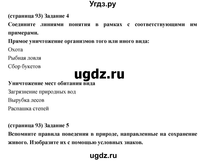 ГДЗ (Решебник) по естествознанию 5 класс (рабочая тетрадь) Плешаков А.А. / страница номер / 93