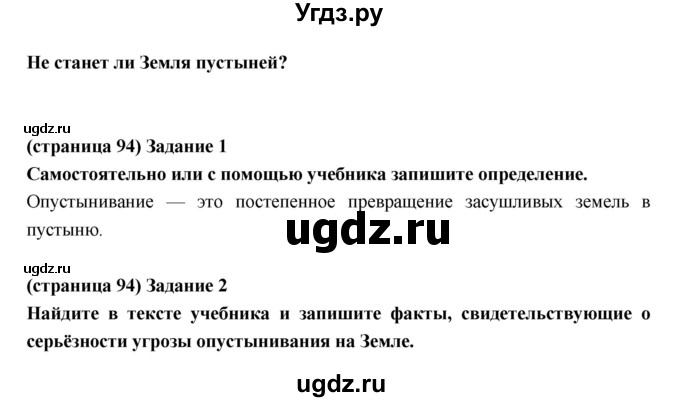 ГДЗ (Решебник) по естествознанию 5 класс (рабочая тетрадь) Плешаков А.А. / страница номер / 94