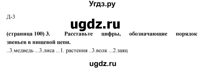 ГДЗ (Решебник) по естествознанию 5 класс (рабочая тетрадь) Пакулова В.М. / страница номер / 100(продолжение 2)