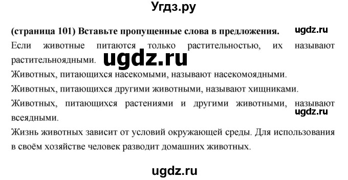 ГДЗ (Решебник) по естествознанию 5 класс (рабочая тетрадь) Пакулова В.М. / страница номер / 101