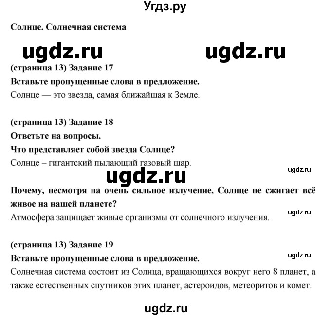 ГДЗ (Решебник) по естествознанию 5 класс (рабочая тетрадь) Пакулова В.М. / страница номер / 13