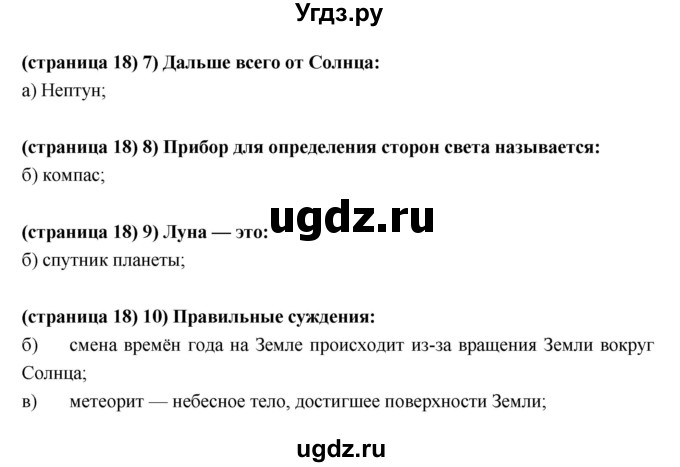 ГДЗ (Решебник) по естествознанию 5 класс (рабочая тетрадь) Пакулова В.М. / страница номер / 18