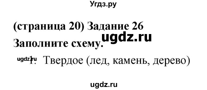 ГДЗ (Решебник) по естествознанию 5 класс (рабочая тетрадь) Пакулова В.М. / страница номер / 20