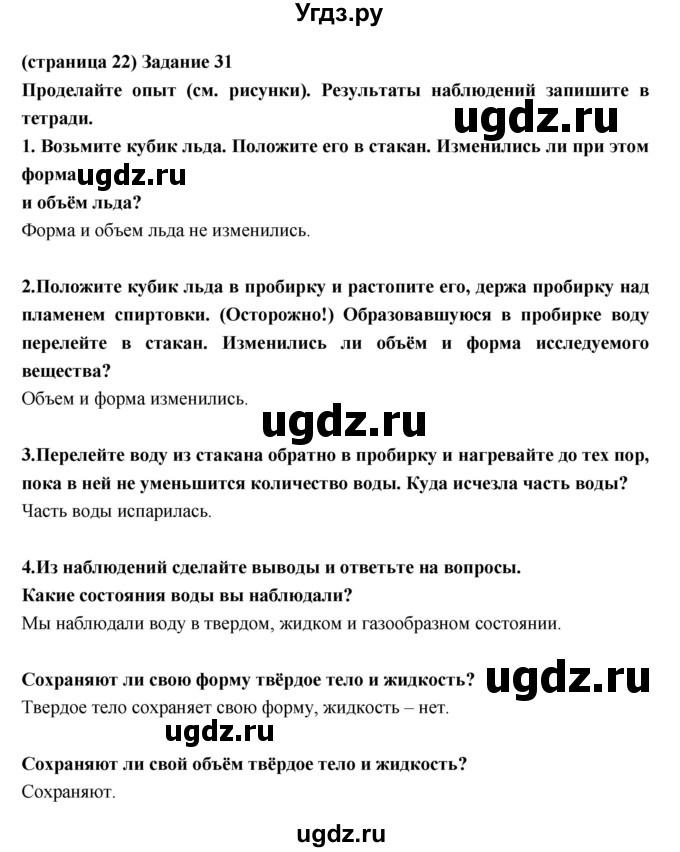 ГДЗ (Решебник) по естествознанию 5 класс (рабочая тетрадь) Пакулова В.М. / страница номер / 22