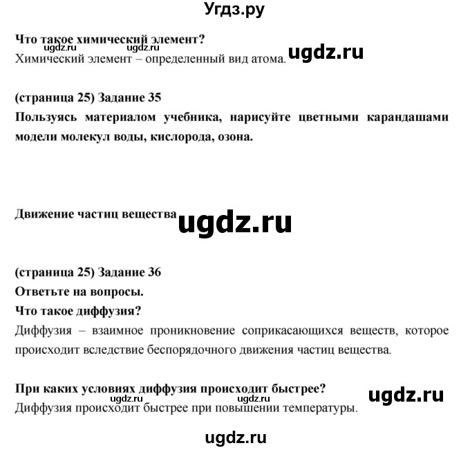 ГДЗ (Решебник) по естествознанию 5 класс (рабочая тетрадь) Пакулова В.М. / страница номер / 25