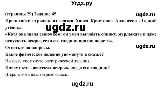 ГДЗ (Решебник) по естествознанию 5 класс (рабочая тетрадь) Пакулова В.М. / страница номер / 29