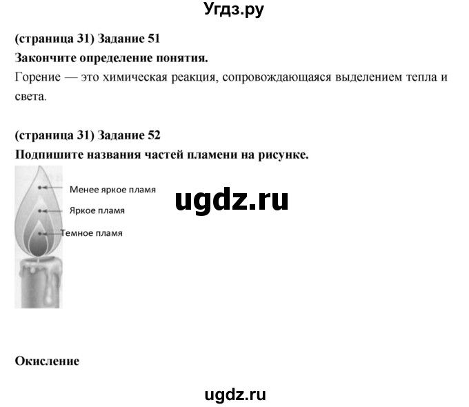 ГДЗ (Решебник) по естествознанию 5 класс (рабочая тетрадь) Пакулова В.М. / страница номер / 31