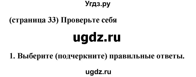 ГДЗ (Решебник) по естествознанию 5 класс (рабочая тетрадь) Пакулова В.М. / страница номер / 33